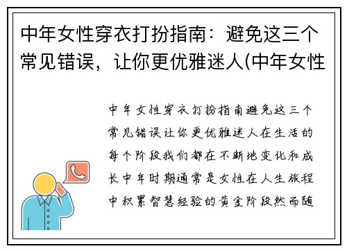 中年女性穿衣打扮指南：避免这三个常见错误，让你更优雅迷人(中年女性气质穿衣打扮)