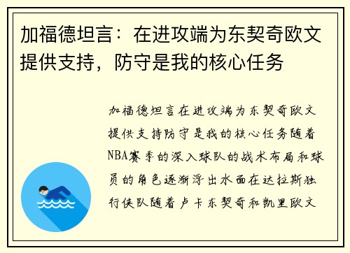 加福德坦言：在进攻端为东契奇欧文提供支持，防守是我的核心任务