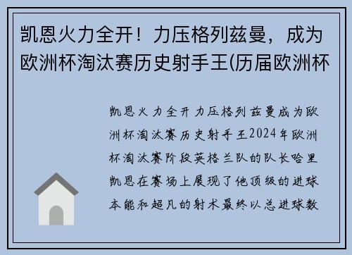 凯恩火力全开！力压格列兹曼，成为欧洲杯淘汰赛历史射手王(历届欧洲杯淘汰赛平局)