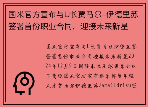 国米官方宣布与U长贾马尔-伊德里苏签署首份职业合同，迎接未来新星