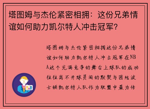 塔图姆与杰伦紧密相拥：这份兄弟情谊如何助力凯尔特人冲击冠军？