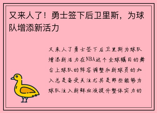 又来人了！勇士签下后卫里斯，为球队增添新活力