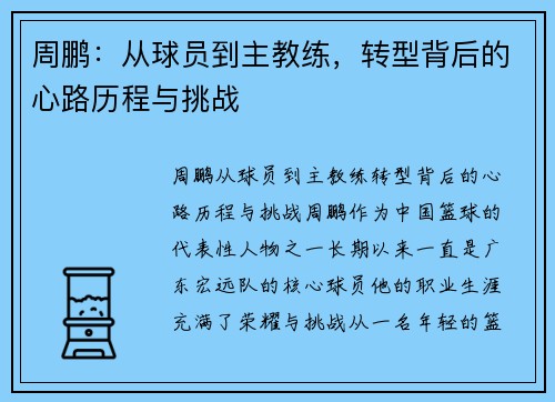 周鹏：从球员到主教练，转型背后的心路历程与挑战