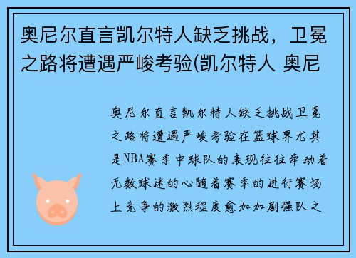 奥尼尔直言凯尔特人缺乏挑战，卫冕之路将遭遇严峻考验(凯尔特人 奥尼尔)