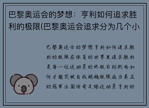 巴黎奥运会的梦想：亨利如何追求胜利的极限(巴黎奥运会追求分为几个小项目)
