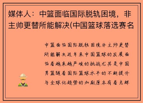 媒体人：中篮面临国际脱轨困境，非主帅更替所能解决(中国篮球落选赛名单)