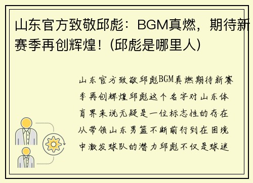 山东官方致敬邱彪：BGM真燃，期待新赛季再创辉煌！(邱彪是哪里人)
