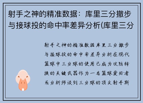射手之神的精准数据：库里三分撤步与接球投的命中率差异分析(库里三分出手速度)