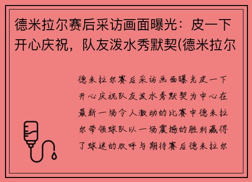 德米拉尔赛后采访画面曝光：皮一下开心庆祝，队友泼水秀默契(德米拉尔惯用脚)