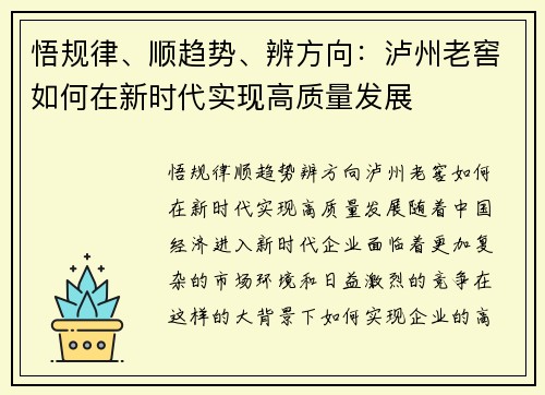 悟规律、顺趋势、辨方向：泸州老窖如何在新时代实现高质量发展