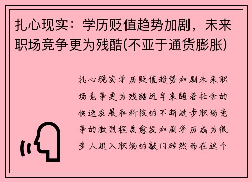 扎心现实：学历贬值趋势加剧，未来职场竞争更为残酷(不亚于通货膨胀)