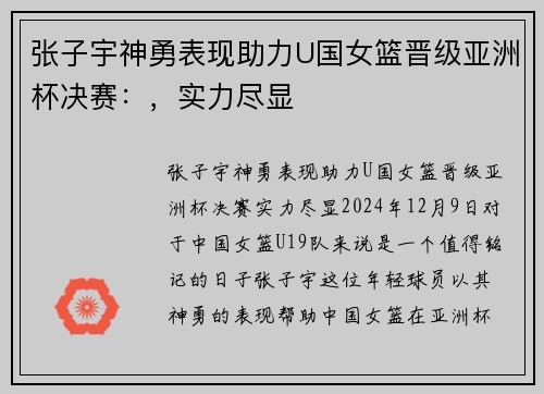 张子宇神勇表现助力U国女篮晋级亚洲杯决赛：，实力尽显