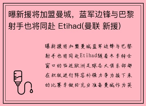 曝新援将加盟曼城，蓝军边锋与巴黎射手也将同赴 Etihad(曼联 新援)