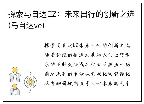 探索马自达EZ：未来出行的创新之选(马自达ve)