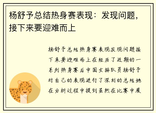 杨舒予总结热身赛表现：发现问题，接下来要迎难而上