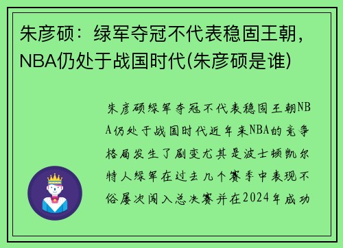 朱彦硕：绿军夺冠不代表稳固王朝，NBA仍处于战国时代(朱彦硕是谁)
