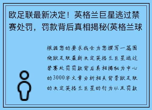 欧足联最新决定！英格兰巨星逃过禁赛处罚，罚款背后真相揭秘(英格兰球队欧战禁赛)