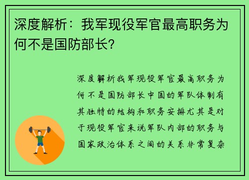 深度解析：我军现役军官最高职务为何不是国防部长？