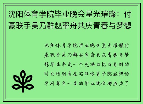 沈阳体育学院毕业晚会星光璀璨：付豪联手吴乃群赵率舟共庆青春与梦想
