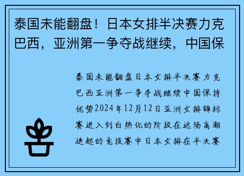 泰国未能翻盘！日本女排半决赛力克巴西，亚洲第一争夺战继续，中国保持优势