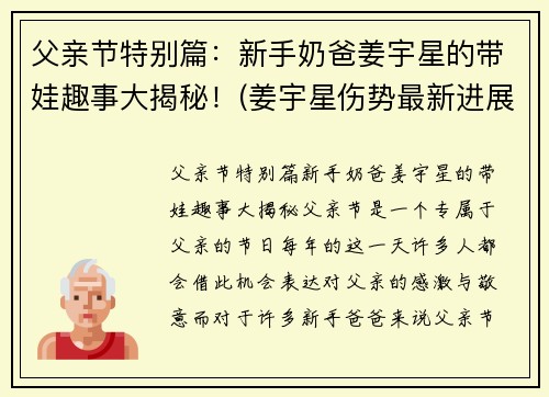 父亲节特别篇：新手奶爸姜宇星的带娃趣事大揭秘！(姜宇星伤势最新进展)