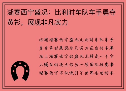 湖赛西宁盛况：比利时车队车手勇夺黄衫，展现非凡实力