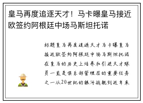 皇马再度追逐天才！马卡曝皇马接近欧签约阿根廷中场马斯坦托诺