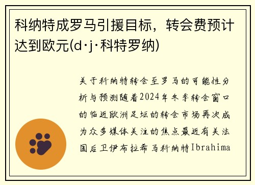 科纳特成罗马引援目标，转会费预计达到欧元(d·j·科特罗纳)