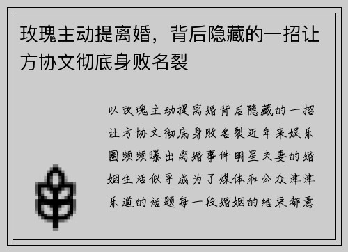 玫瑰主动提离婚，背后隐藏的一招让方协文彻底身败名裂