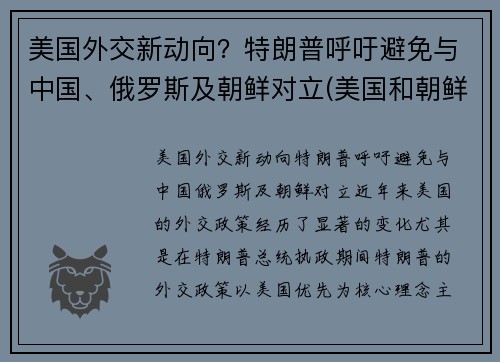 美国外交新动向？特朗普呼吁避免与中国、俄罗斯及朝鲜对立(美国和朝鲜目前的外交状态)