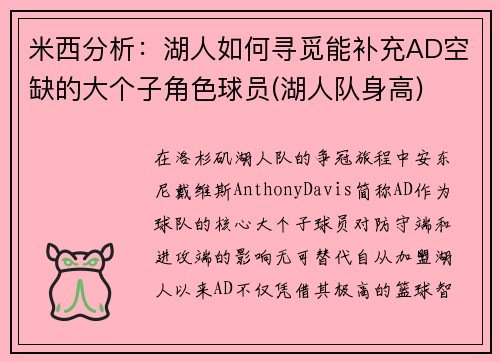 米西分析：湖人如何寻觅能补充AD空缺的大个子角色球员(湖人队身高)