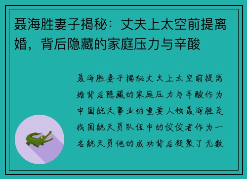 聂海胜妻子揭秘：丈夫上太空前提离婚，背后隐藏的家庭压力与辛酸