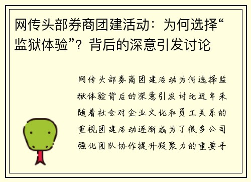 网传头部券商团建活动：为何选择“监狱体验”？背后的深意引发讨论