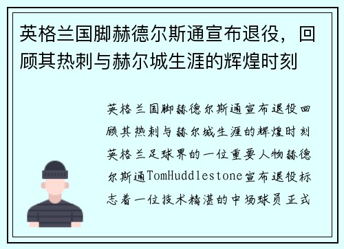 英格兰国脚赫德尔斯通宣布退役，回顾其热刺与赫尔城生涯的辉煌时刻