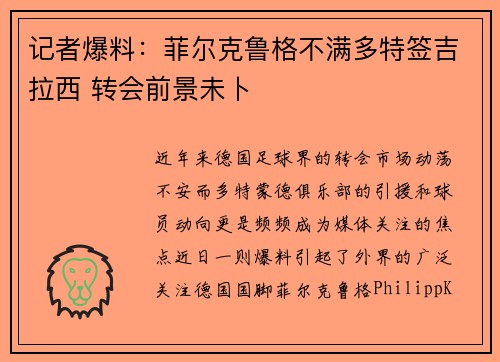 记者爆料：菲尔克鲁格不满多特签吉拉西 转会前景未卜