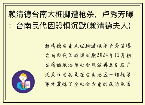 赖清德台南大桩脚遭枪杀，卢秀芳曝：台南民代因恐惧沉默(赖清德夫人)