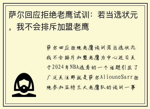 萨尔回应拒绝老鹰试训：若当选状元，我不会排斥加盟老鹰