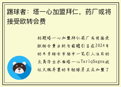 踢球者：塔一心加盟拜仁，药厂或将接受欧转会费