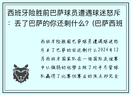 西班牙险胜前巴萨球员遭遇球迷怒斥：丢了巴萨的你还剩什么？(巴萨西班牙人比赛视频)