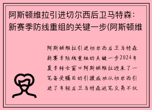 阿斯顿维拉引进切尔西后卫马特森：新赛季防线重组的关键一步(阿斯顿维拉对莱切斯特城)