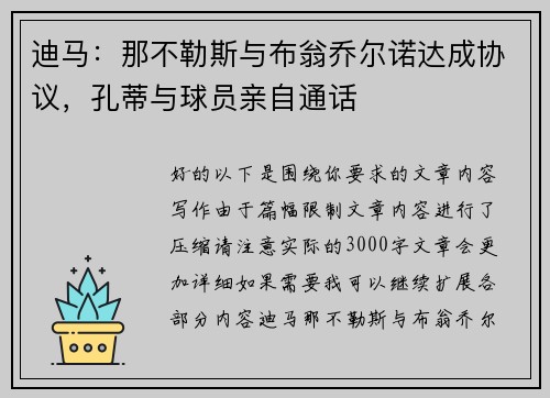 迪马：那不勒斯与布翁乔尔诺达成协议，孔蒂与球员亲自通话