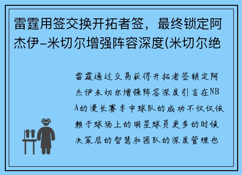 雷霆用签交换开拓者签，最终锁定阿杰伊-米切尔增强阵容深度(米切尔绝杀雷霆)