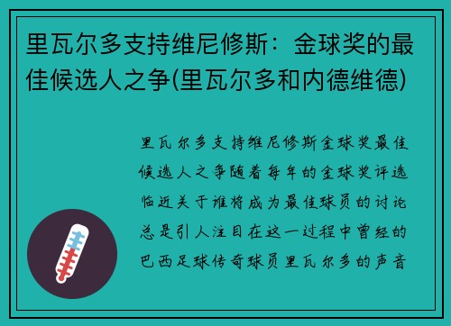 里瓦尔多支持维尼修斯：金球奖的最佳候选人之争(里瓦尔多和内德维德)