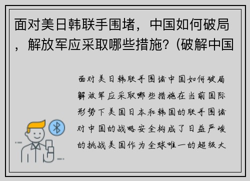面对美日韩联手围堵，中国如何破局，解放军应采取哪些措施？(破解中国被美日印围堵)