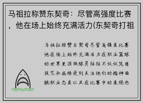 马祖拉称赞东契奇：尽管高强度比赛，他在场上始终充满活力(东契奇打祖巴茨)