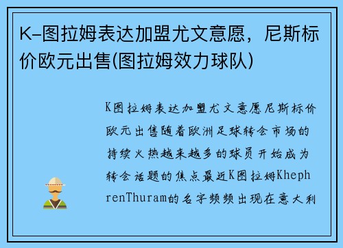K-图拉姆表达加盟尤文意愿，尼斯标价欧元出售(图拉姆效力球队)