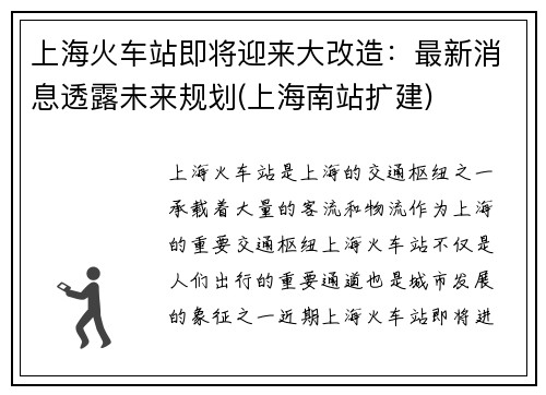 上海火车站即将迎来大改造：最新消息透露未来规划(上海南站扩建)