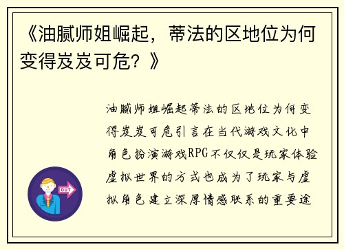 《油腻师姐崛起，蒂法的区地位为何变得岌岌可危？》