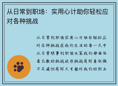 从日常到职场：实用心计助你轻松应对各种挑战