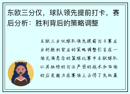 东欧三分仅，球队领先提前打卡，赛后分析：胜利背后的策略调整